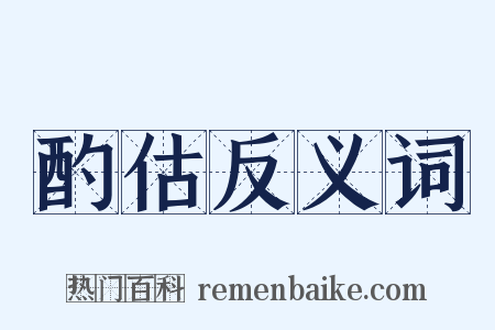 酌估反义词是什么意思的图片